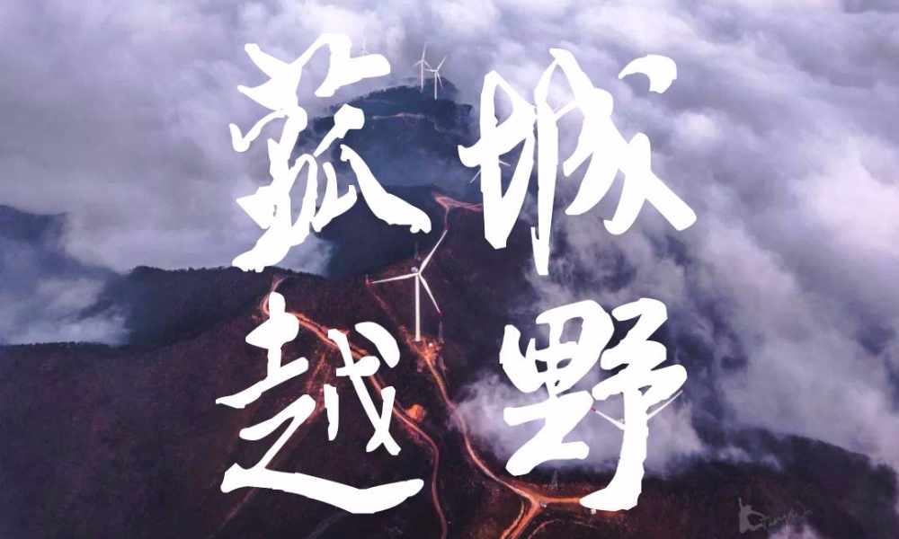 2019 Salomon越野赛—湖州站 第1期 