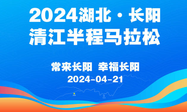 2024湖北·长阳清江半程马拉松