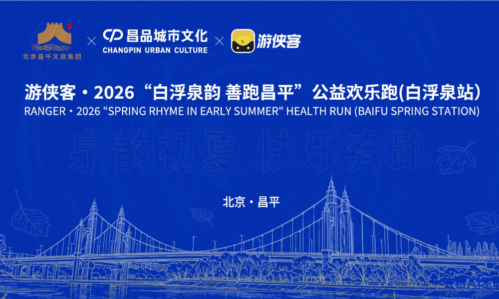 游侠客·2026“白浮泉韵 善跑昌平”公益欢乐跑(白浮泉站）
