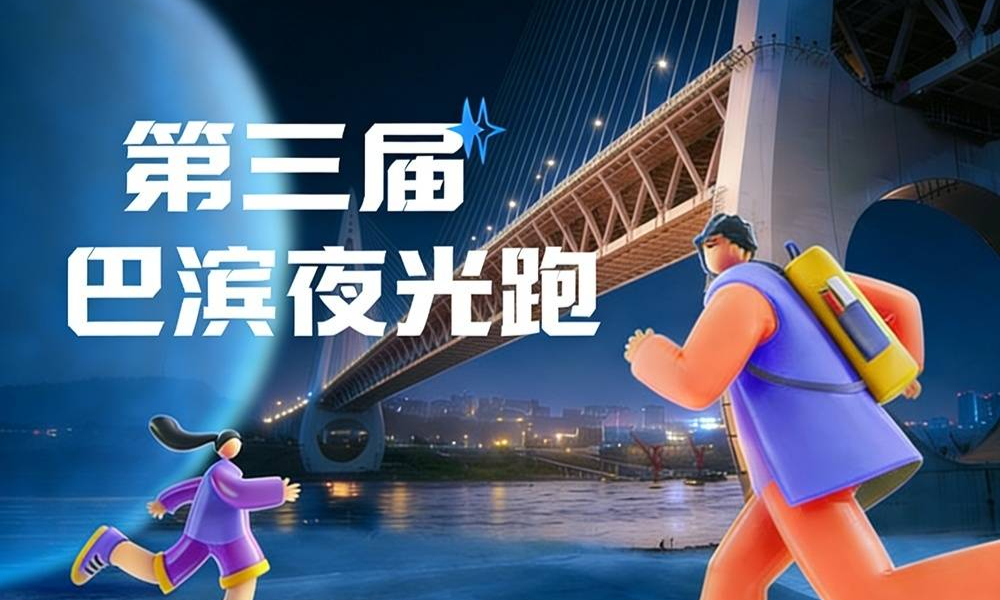 2026 巴滨夜光跑