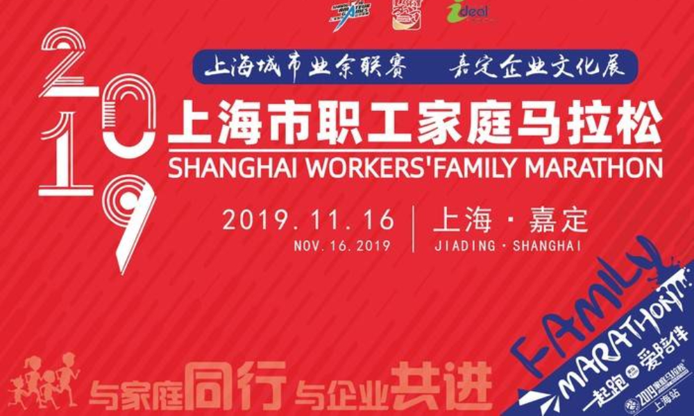 “一起跑 · 爱陪伴”2019上海市职工家庭马拉松