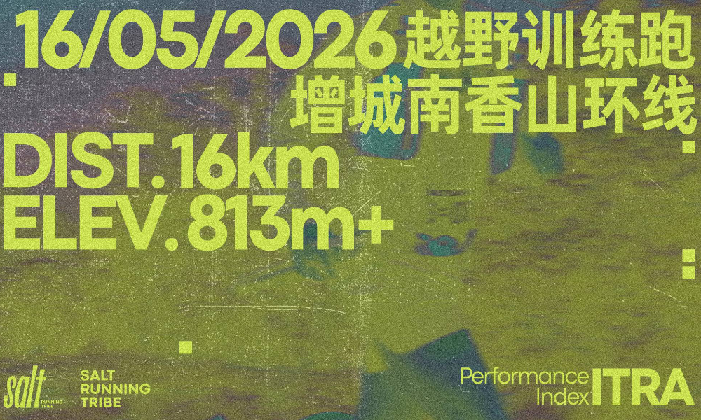 2026越野训练跑·增城南香山环线