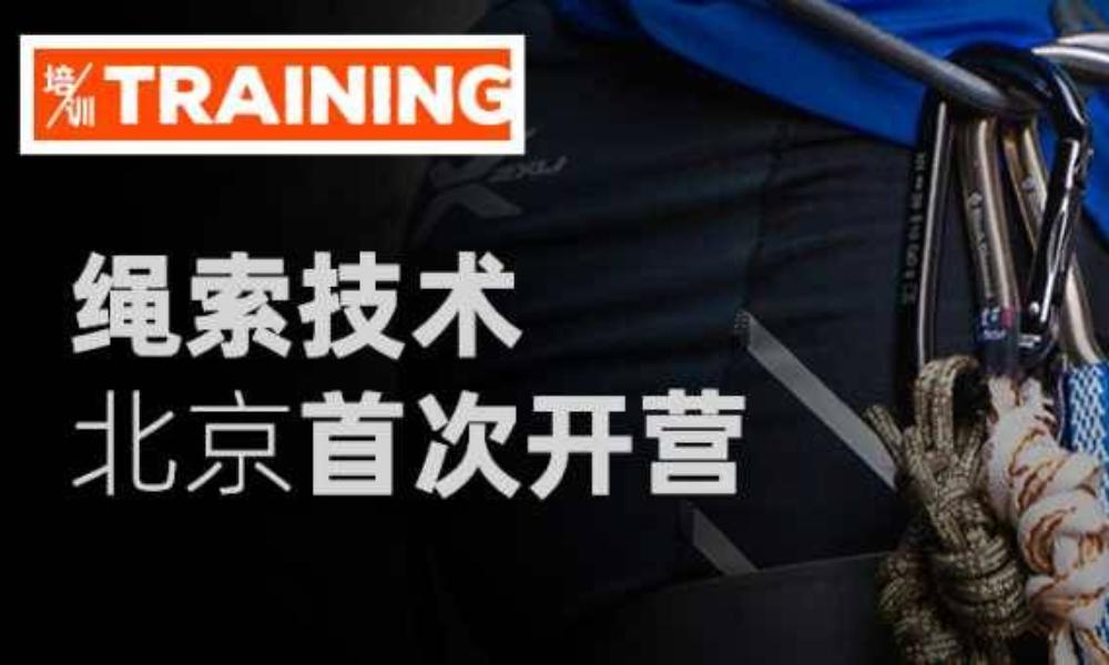 原始征途周末训练营第3期丨绳索技术北京首次开营