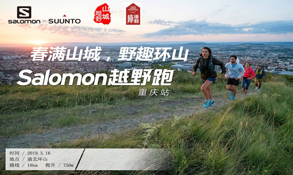 春满山城，野趣环山丨3.16 Salomon山城越野跑环山赛