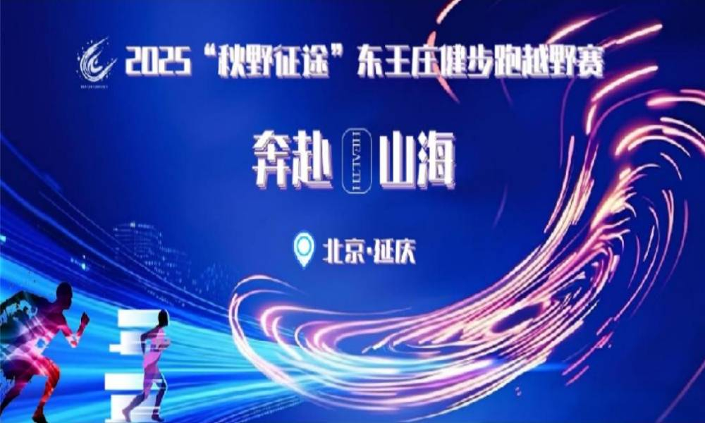 2025“秋野征途”东王庄健步跑越野赛