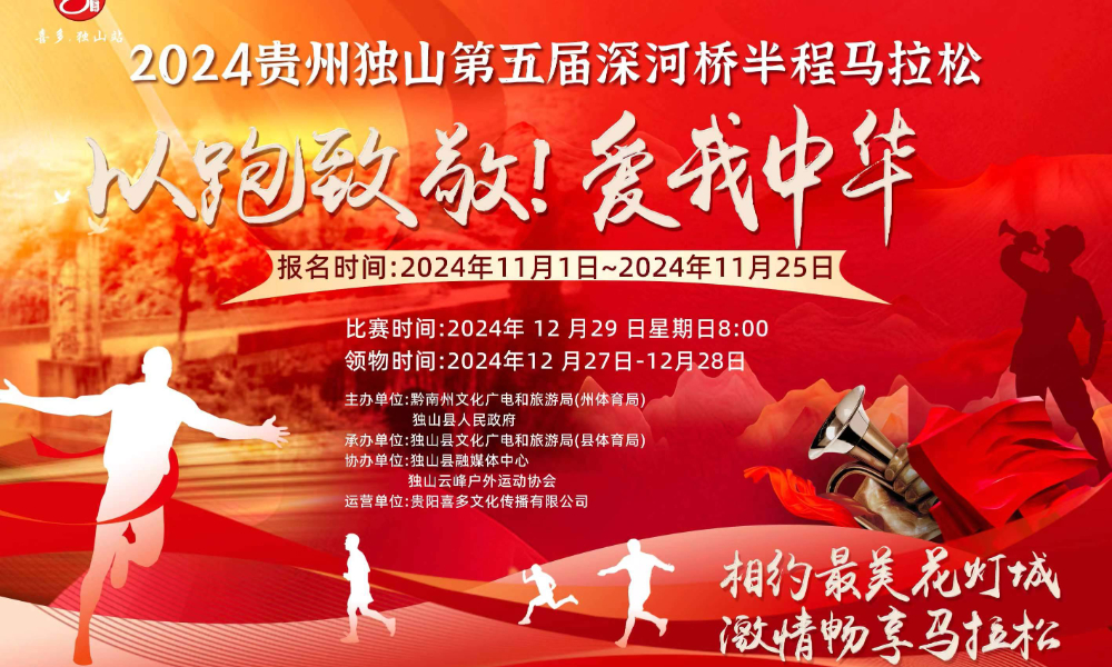 2024贵州独山第五届深河桥半程马拉松