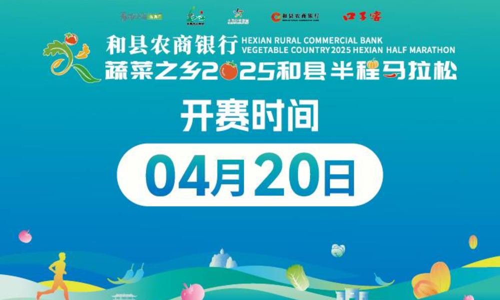 2025和县半程马拉松