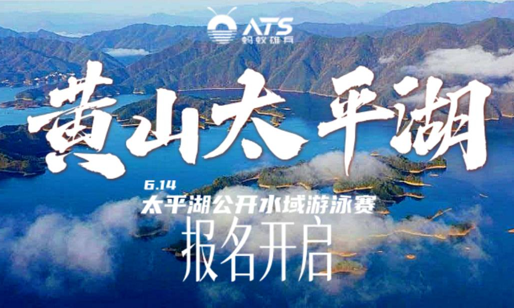 2026黄山太平湖公开水域游泳赛暨游跑两项赛