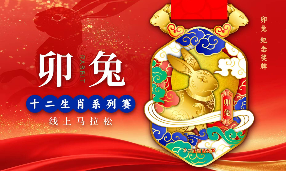 十二生肖系列赛·卯兔·线上马拉松（跑遍城市）