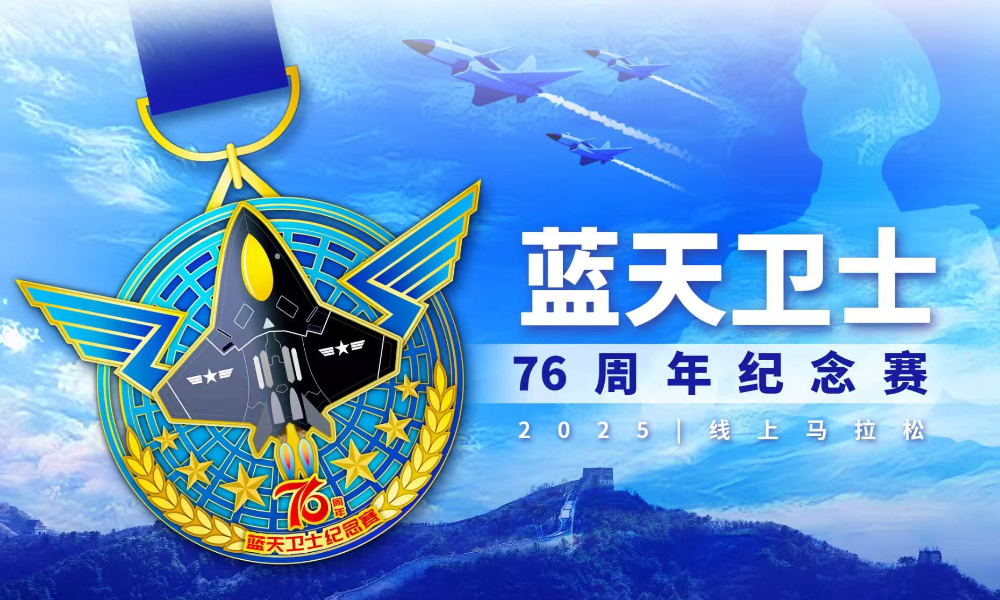 2025线上马拉松·蓝天卫士76周年纪念赛（跑遍城市）