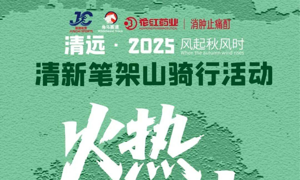 2025清远清新笔架山骑行活动