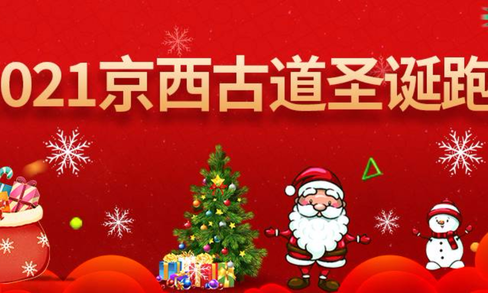 2021京西古道圣诞跑