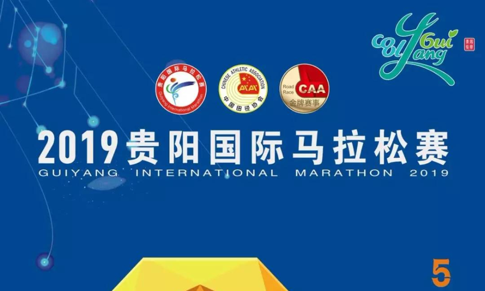 2019贵阳国际马拉松赛