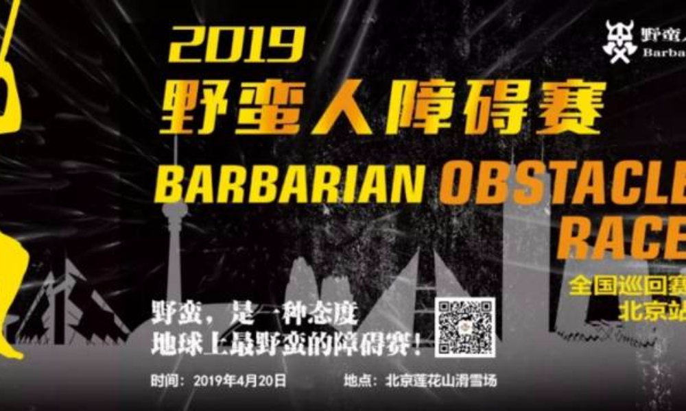 2019野蛮人障碍赛全国巡回赛-北京站 