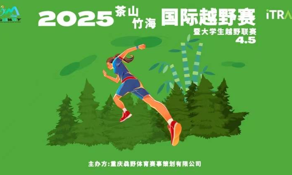 2025茶山竹海国际越野赛