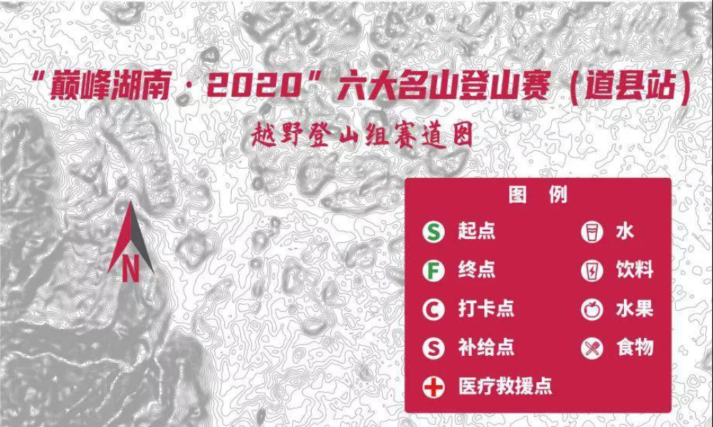 “巅峰湖南·2020”六大名山登山赛（道县站）