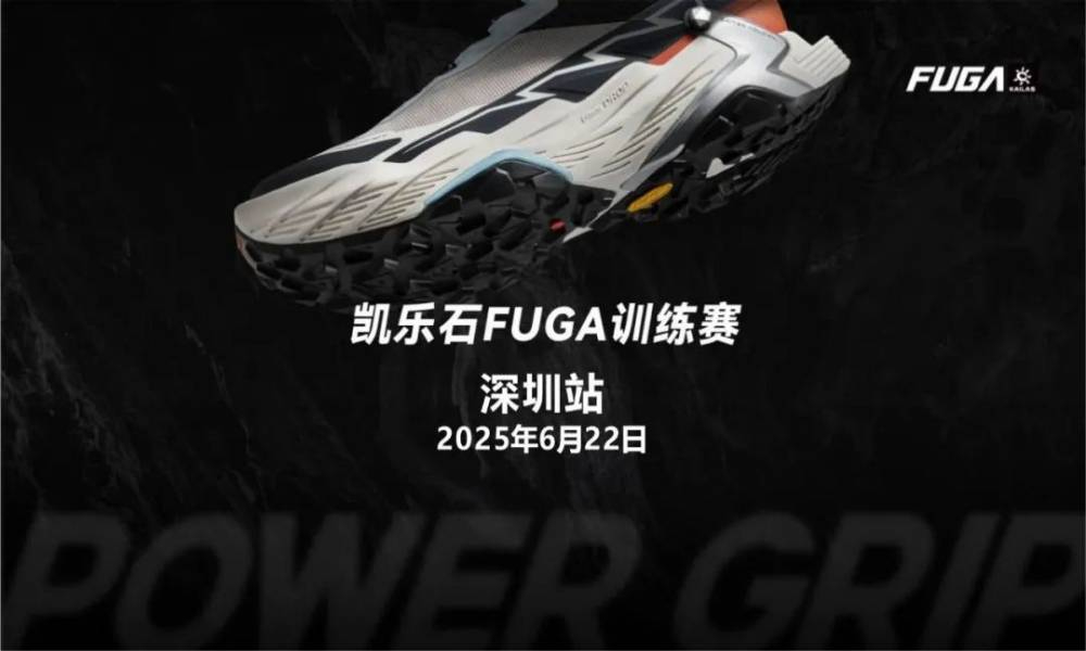 凯乐石 FUGA 训练赛深圳站