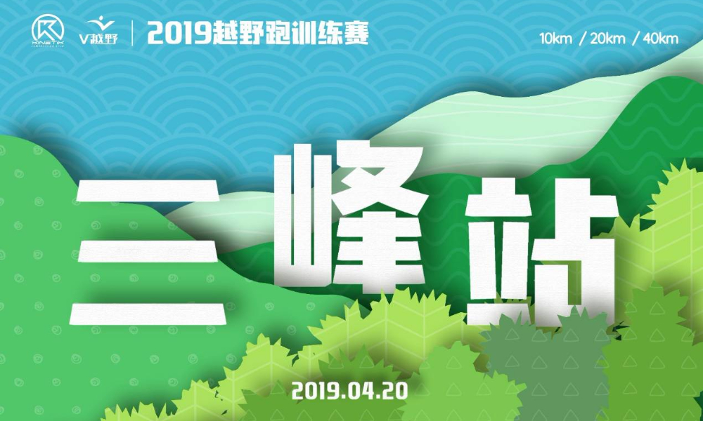2019越野跑训练赛-三峰站