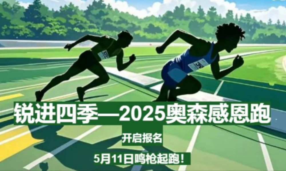 锐进四季-2025奥森感恩跑