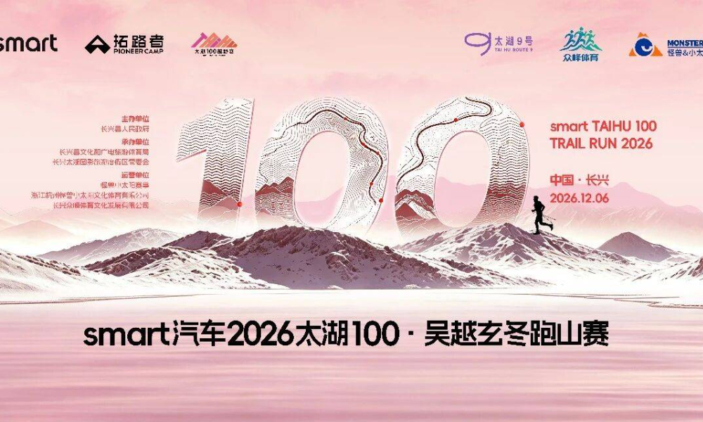 2026太湖100·吴越玄冬跑山赛