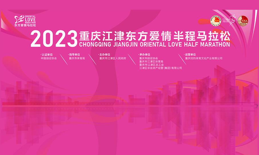 2023重庆江津东方爱情半程马拉松