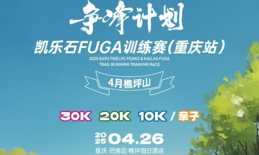 凯乐石FUGA训练赛(重庆站)4月樵坪山