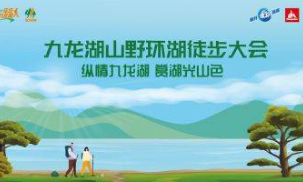 2019广州九龙湖山野环湖徒步大会
