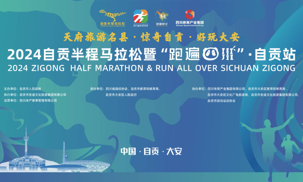 2024自贡半程马拉松暨“跑遍四川”自贡站