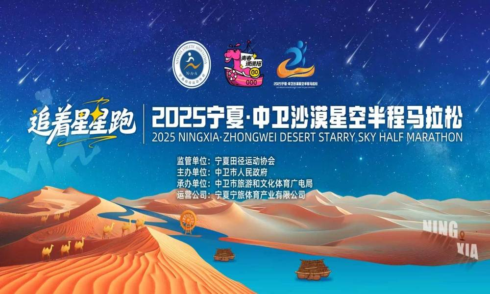 2025宁夏·中卫沙漠星空半程马拉松