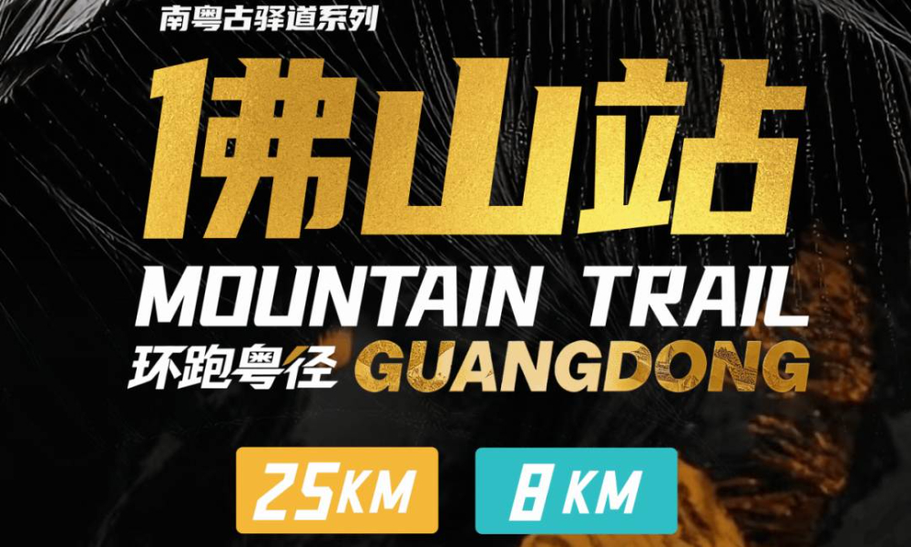 2026环跑粤径佛山站