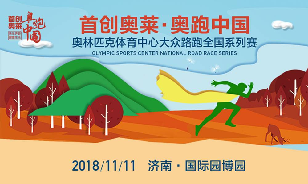 2018首创奥莱·奥跑中国-山东济南站