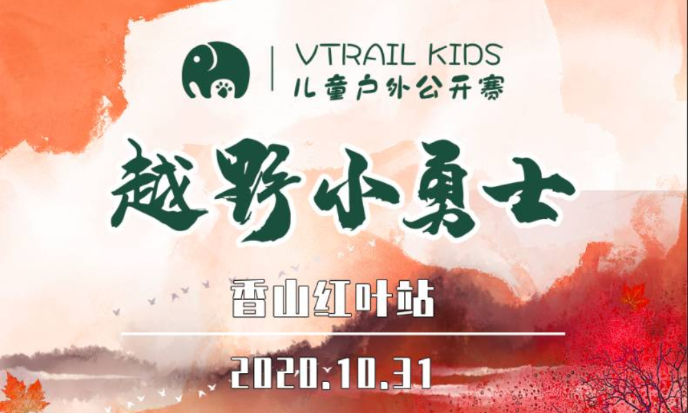 VTRAIL Kids 2020儿童户外中国公开赛-香山红叶站