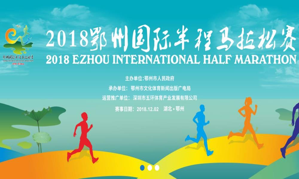 2018鄂州国际半程马拉松
