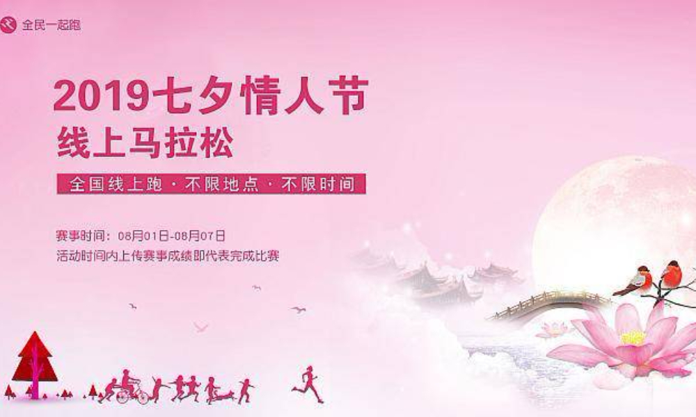  2019七夕情人节线上跑（全民一起跑）