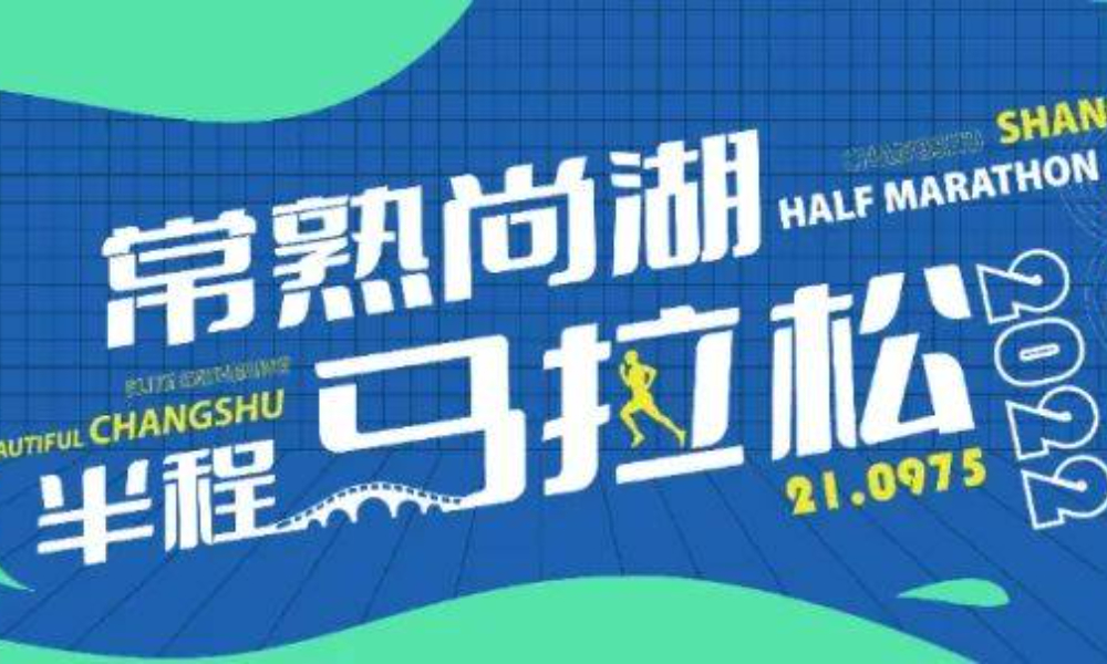  常熟银行2022常熟尚湖半程马拉松