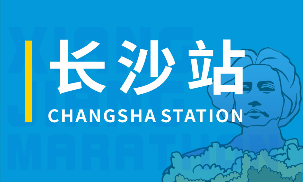 2023湘江马拉松赛-长沙站