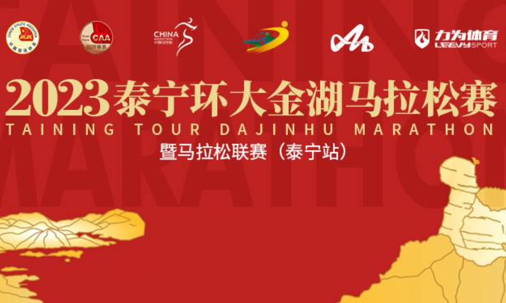 2023泰宁环大金湖马拉松暨马拉松联赛（泰宁站）