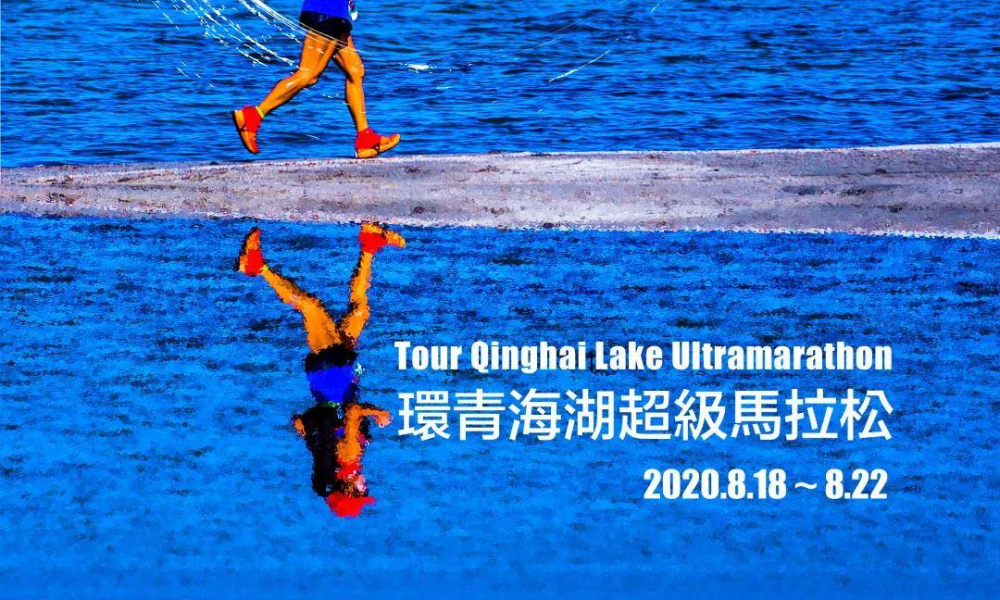 2020环青海湖超级马拉松