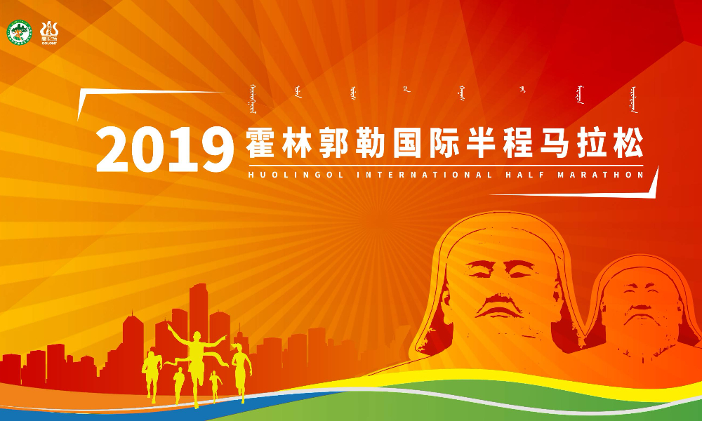 2019霍林郭勒国际半程马拉松