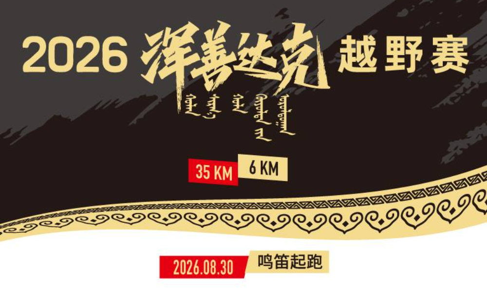 2026浑善达克越野赛