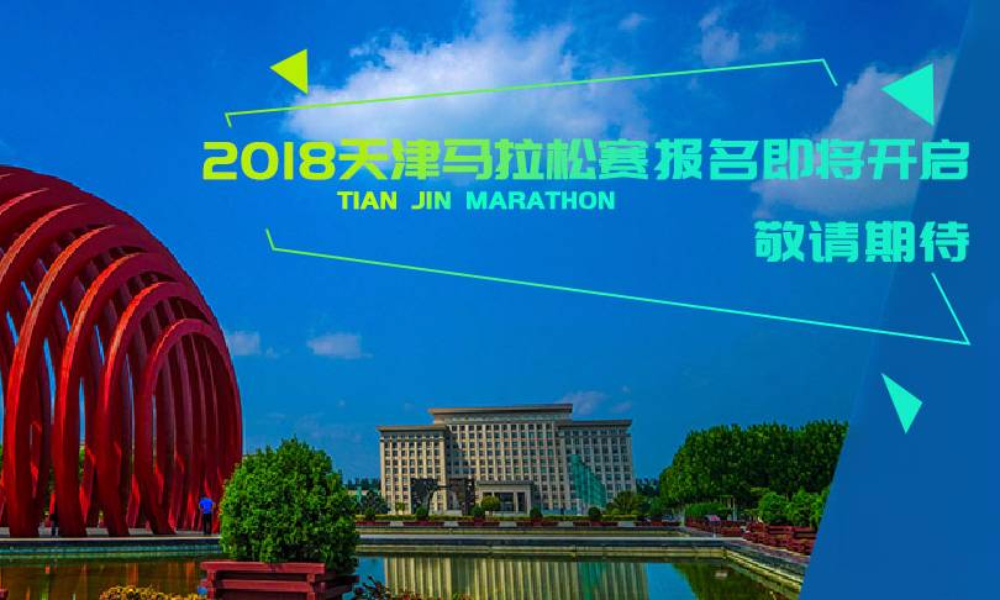2018天津马拉松