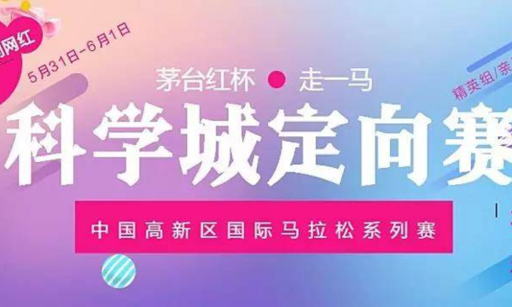 茅台红杯·走一马·中国高新区国际马拉松2019张江科学城定向赛