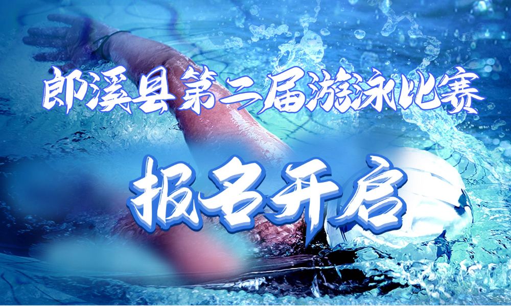 2025年社区运动会暨郎溪县第二届游泳比赛