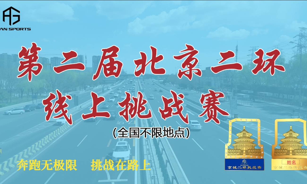 第二届2020北京二环线上挑战赛（Agan  sports）