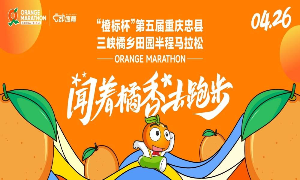 “橙标杯”第五届重庆忠县三峡橘乡田园半程马拉松
