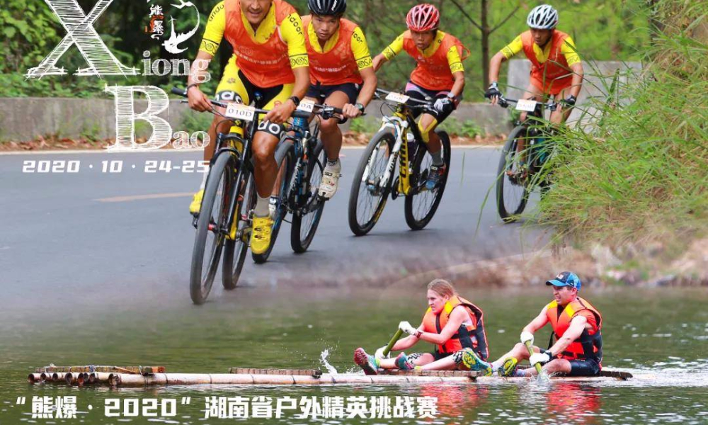 “熊爆·2020”湖南省户外精英挑战赛