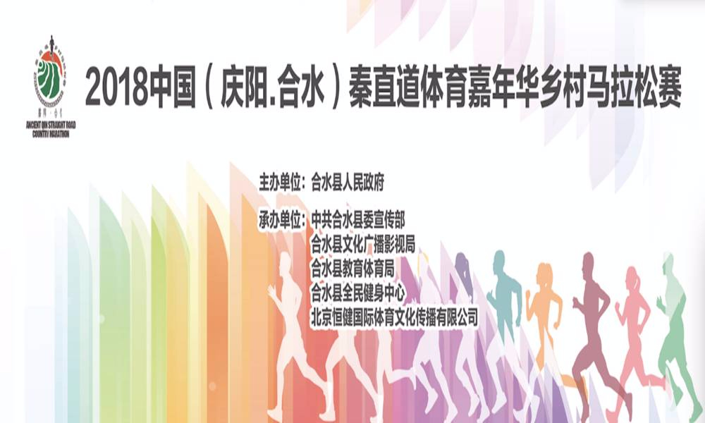 第三届2018中国（庆阳·合水）秦直道体育嘉年华乡村马拉松赛