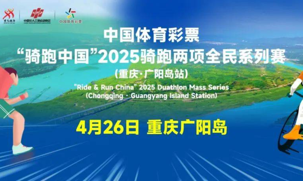 中国体育彩票“骑跑中国”2025骑跑两项全民系列赛 （重庆·广阳岛站）
