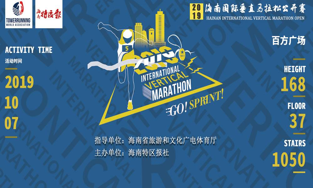 2019海南垂直马拉松国际公开赛