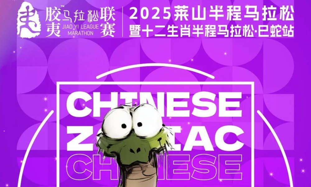 2025莱山半程马拉松暨十二生肖半程马拉松·巳蛇站